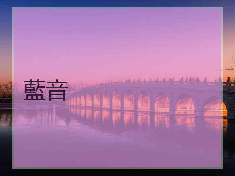 藍音