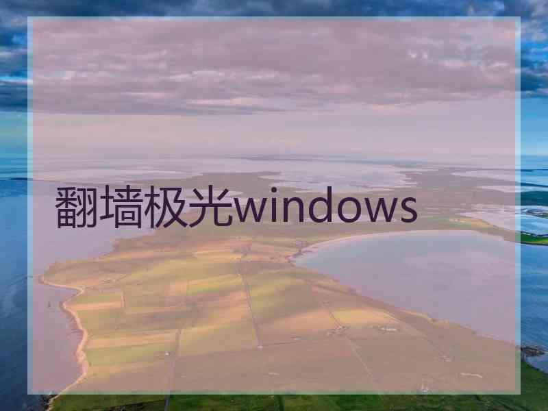 翻墙极光windows