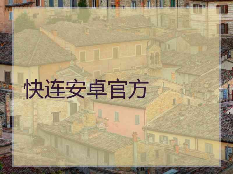 快连安卓官方