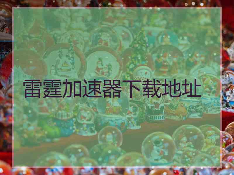 雷霆加速器下载地址