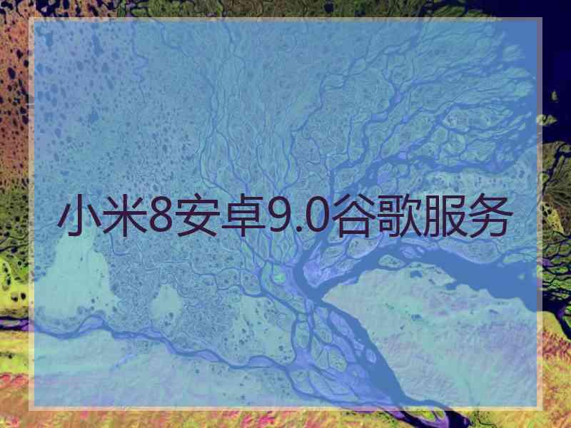 小米8安卓9.0谷歌服务