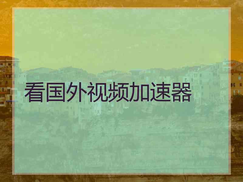 看国外视频加速器