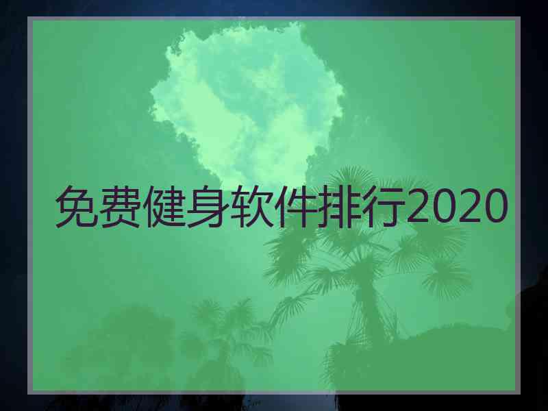 免费健身软件排行2020