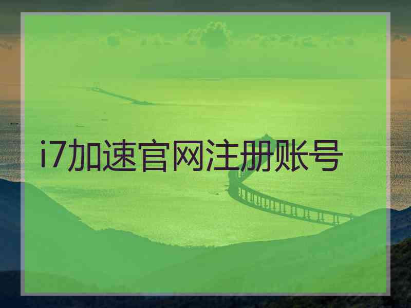 i7加速官网注册账号