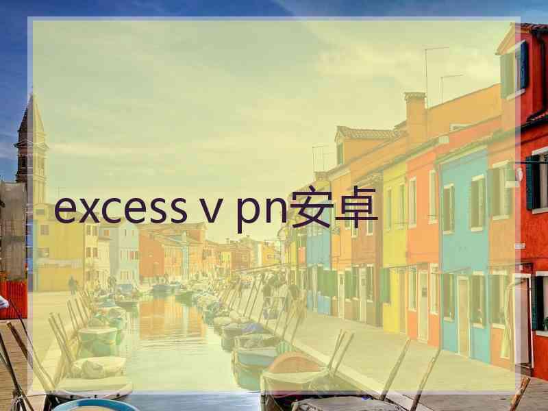 excessⅴpn安卓
