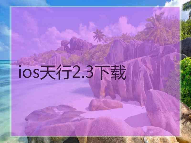 ios天行2.3下载