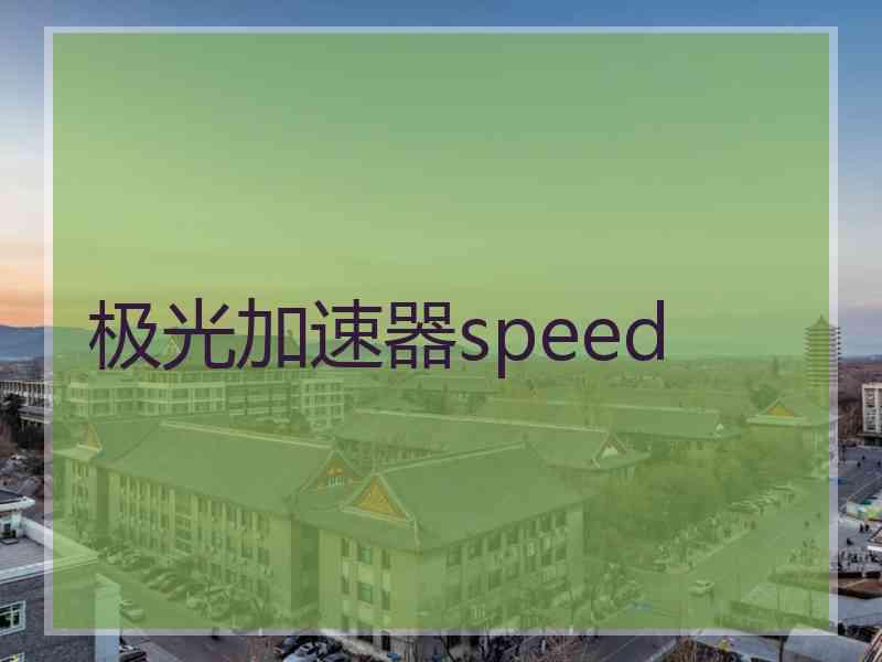 极光加速器speed