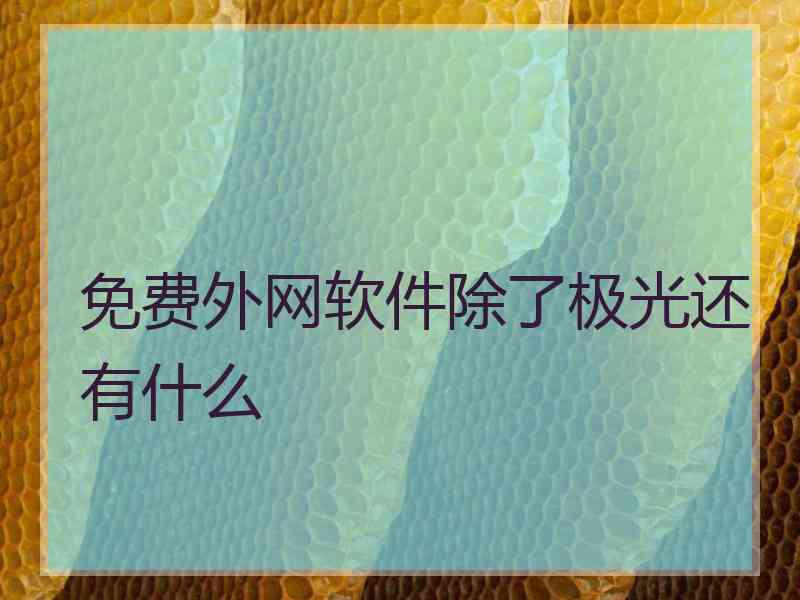 免费外网软件除了极光还有什么