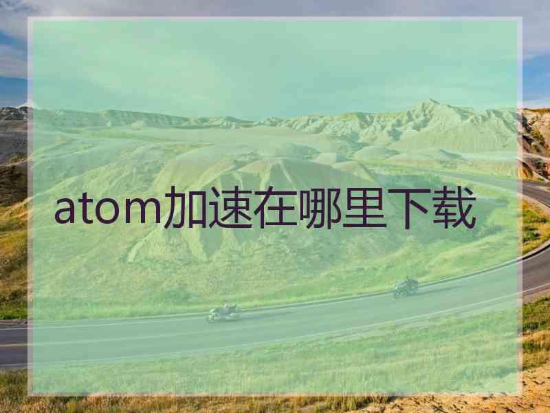 atom加速在哪里下载