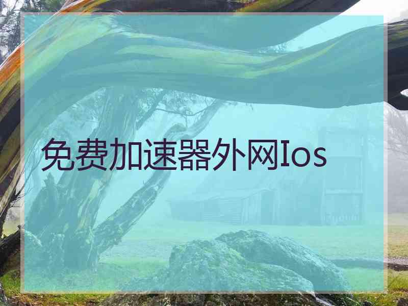 免费加速器外网Ios
