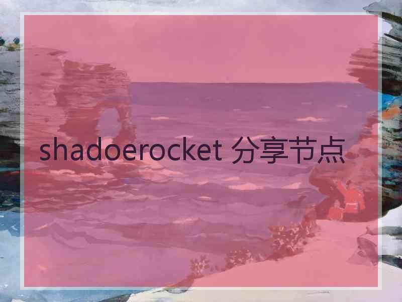 shadoerocket 分享节点