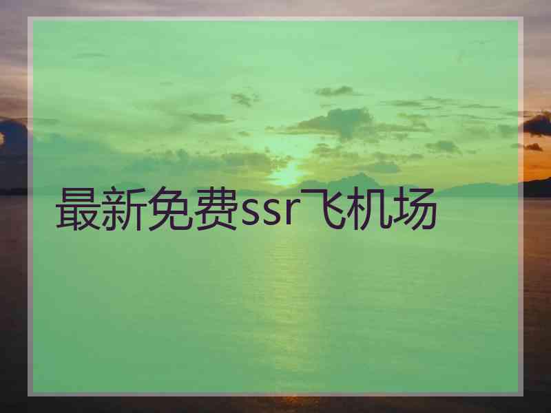 最新免费ssr飞机场