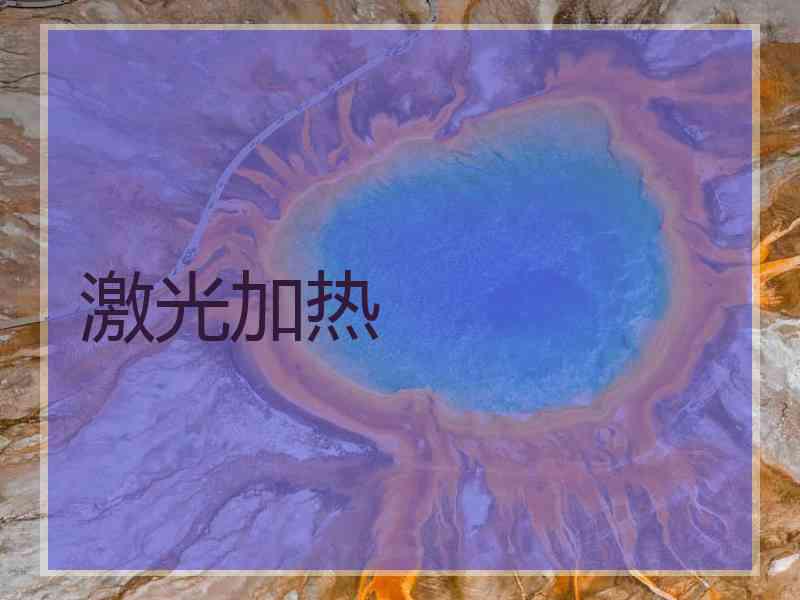 激光加热