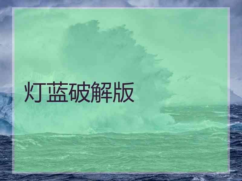 灯蓝破解版