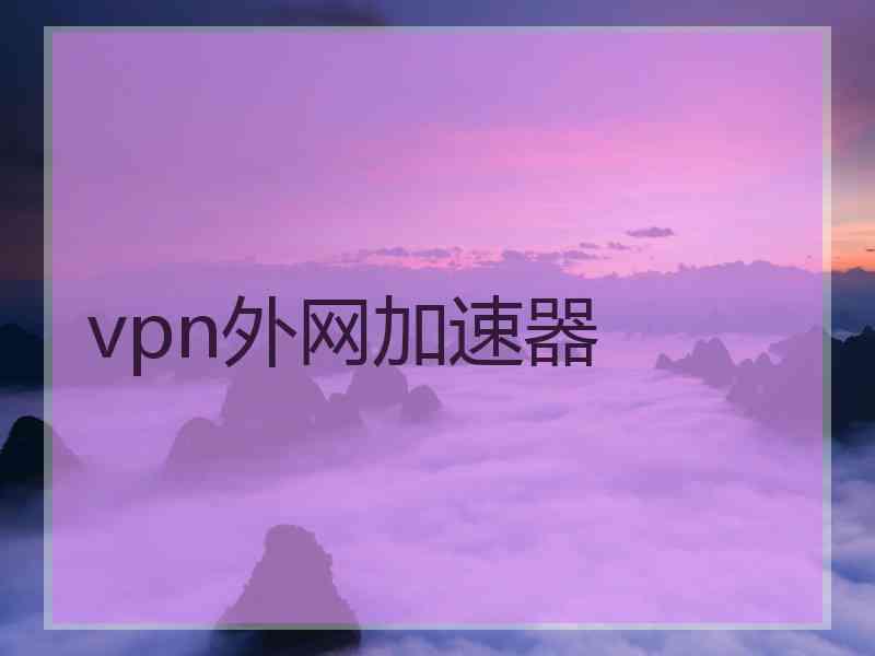 vpn外网加速器