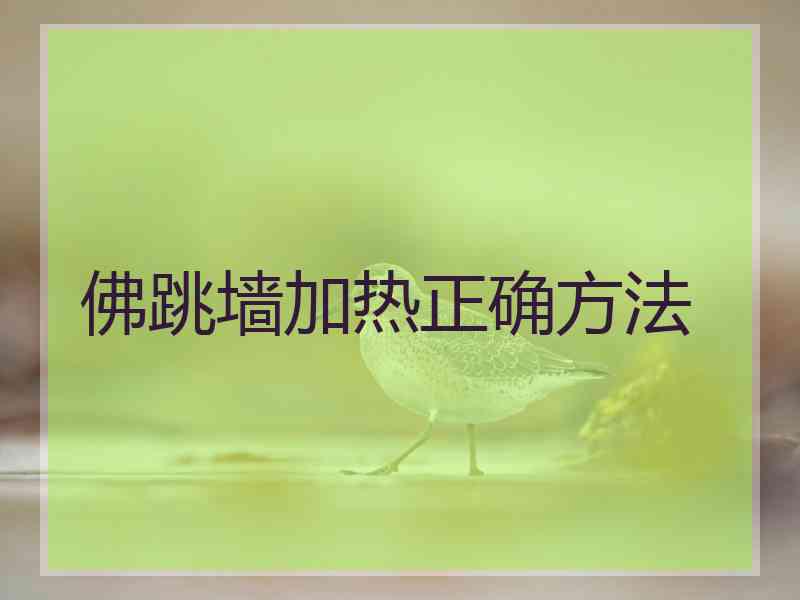 佛跳墙加热正确方法