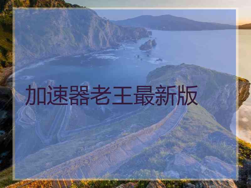 加速器老王最新版