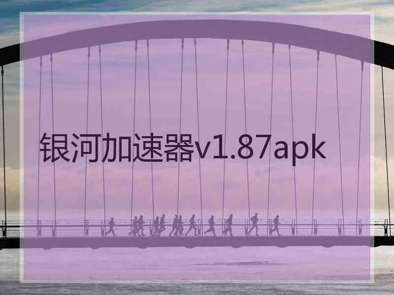 银河加速器v1.87apk