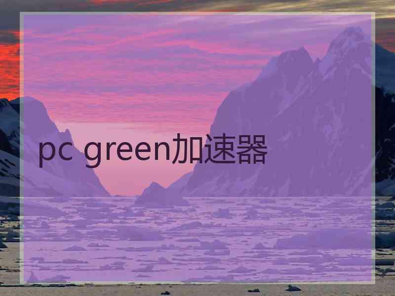 pc green加速器