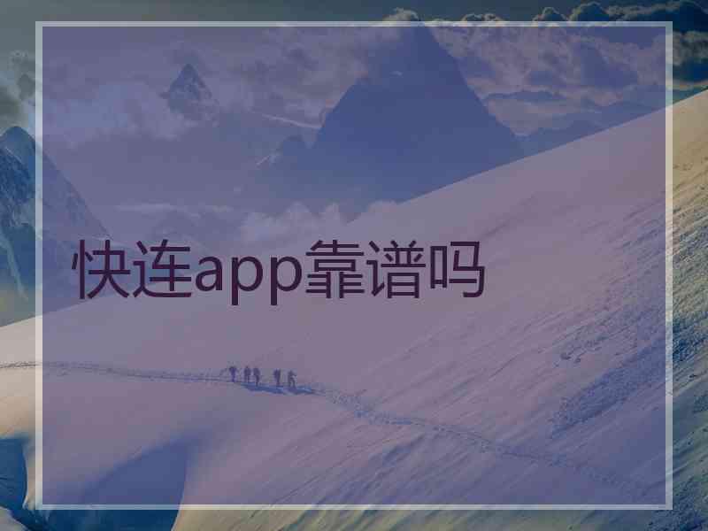 快连app靠谱吗