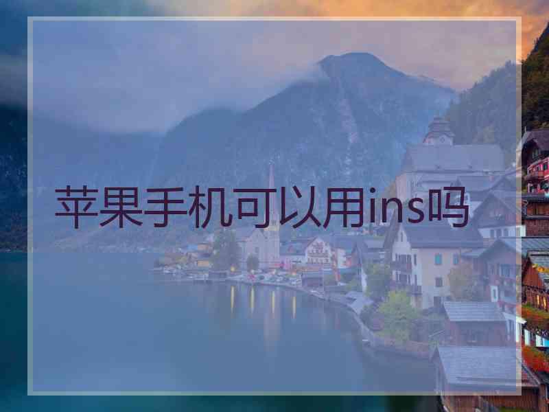 苹果手机可以用ins吗