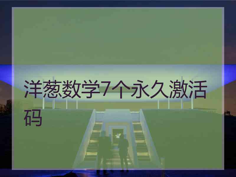 洋葱数学7个永久激活码
