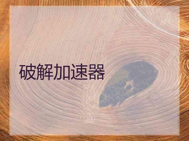 破解加速器