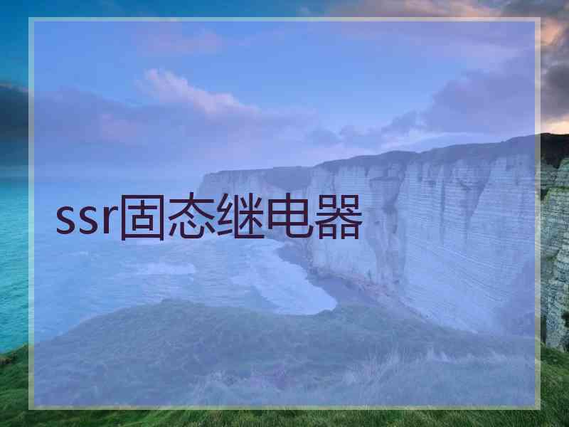ssr固态继电器