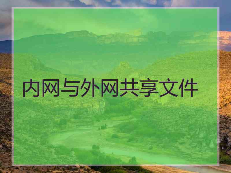内网与外网共享文件