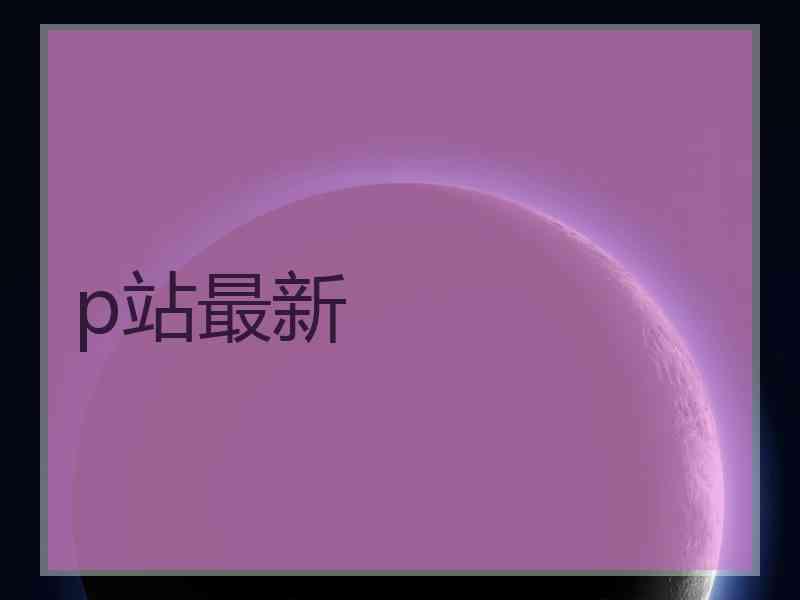 p站最新