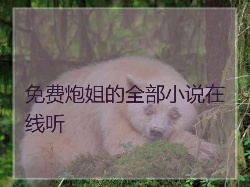 免费炮姐的全部小说在线听