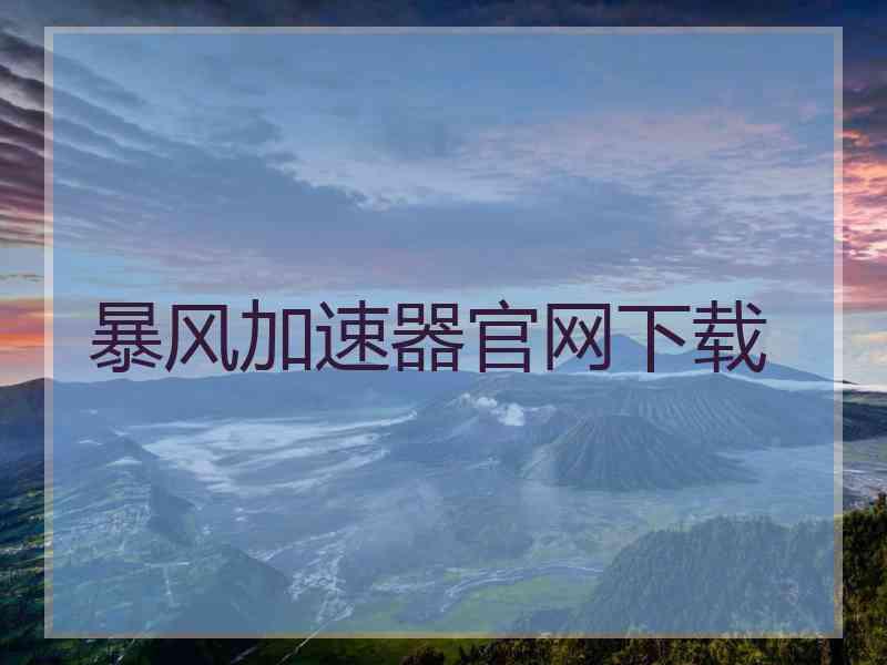 暴风加速器官网下载