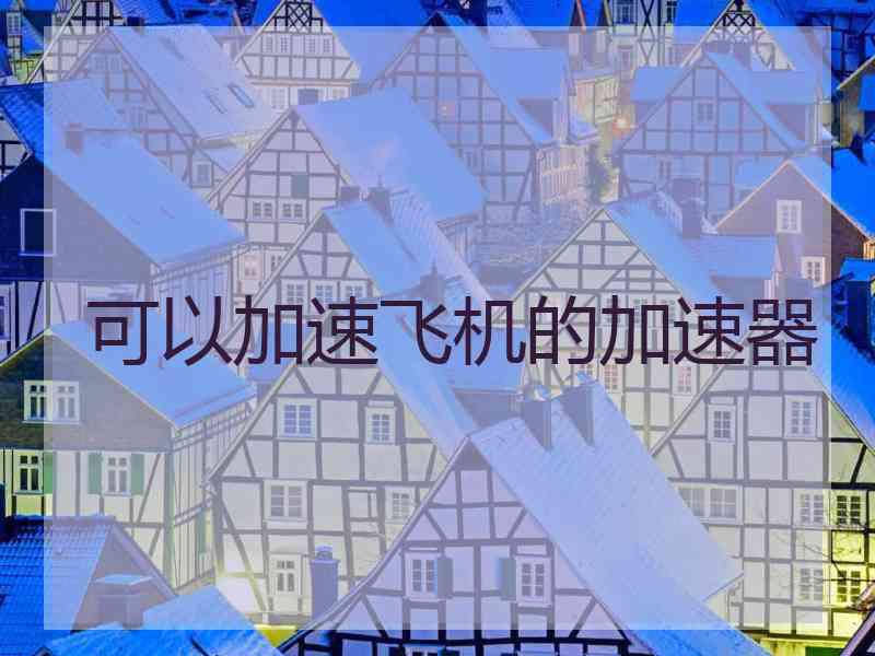 可以加速飞机的加速器