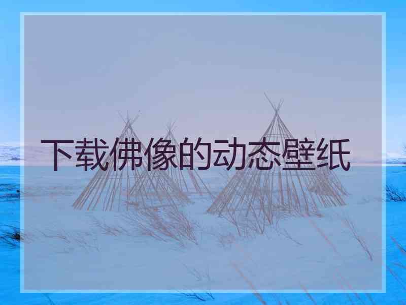 下载佛像的动态壁纸