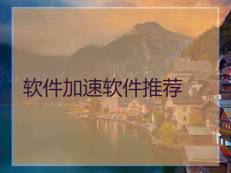 软件加速软件推荐