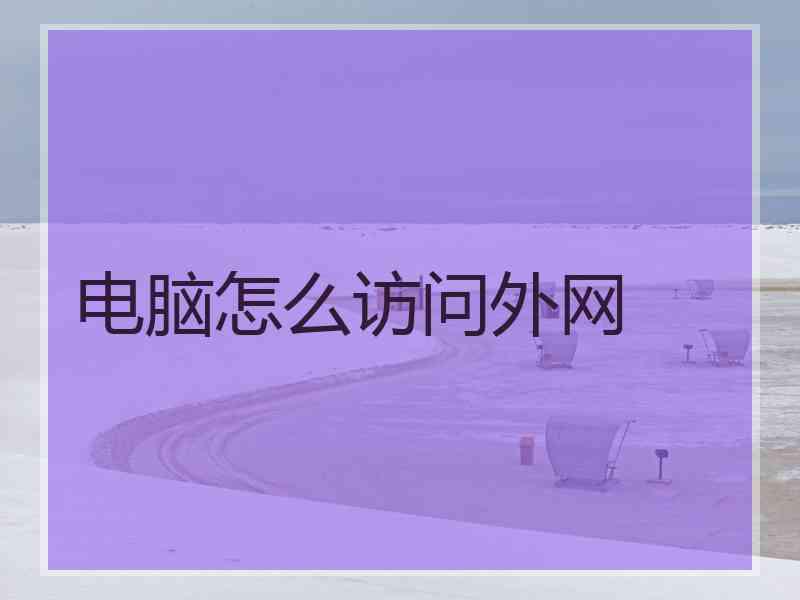电脑怎么访问外网