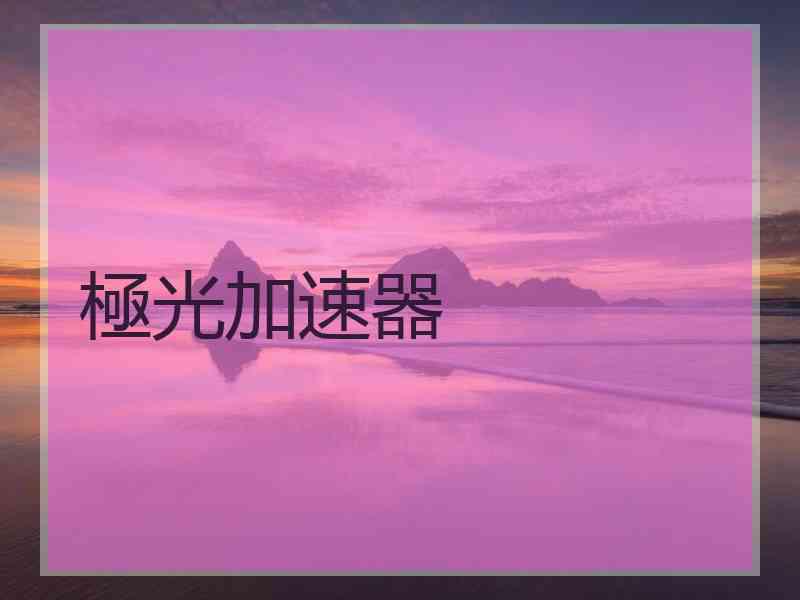 極光加速器