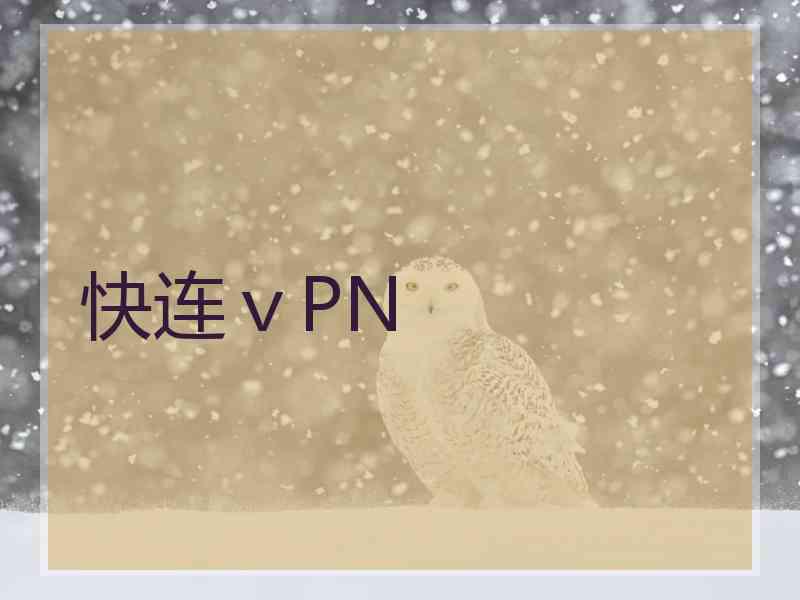 快连ⅴPN