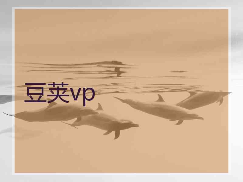 豆荚vp