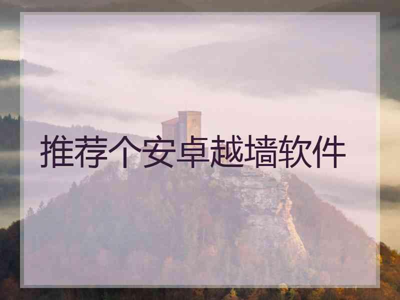 推荐个安卓越墙软件