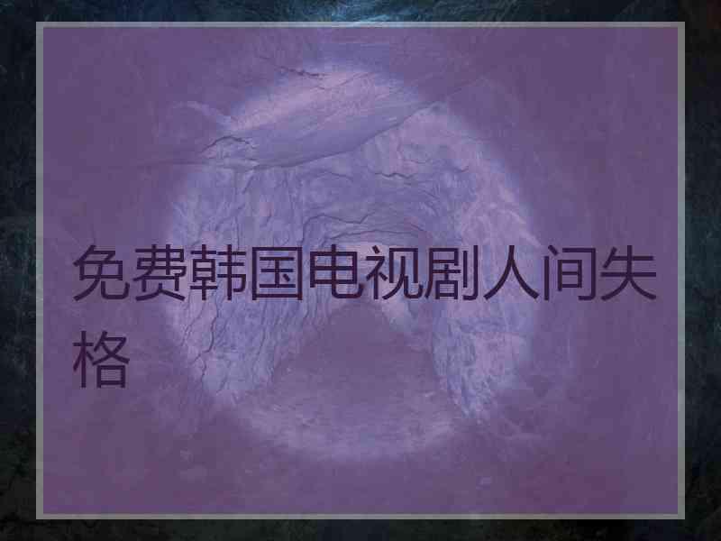 免费韩国电视剧人间失格