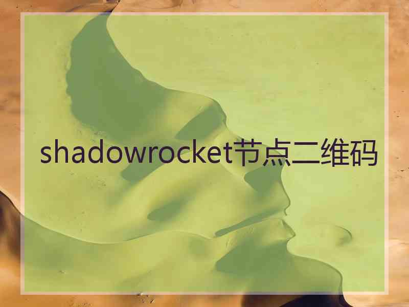 shadowrocket节点二维码