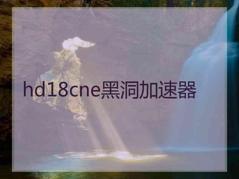 hd18cne黑洞加速器
