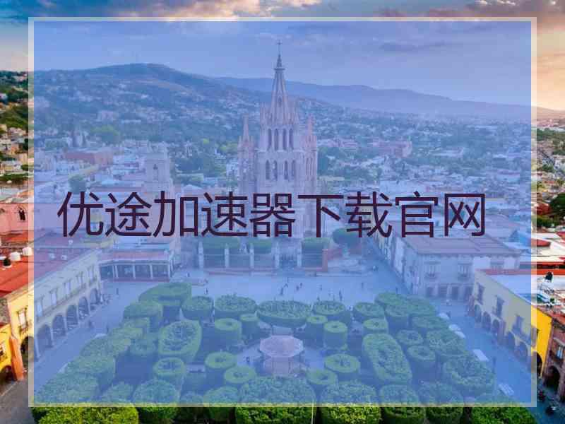 优途加速器下载官网