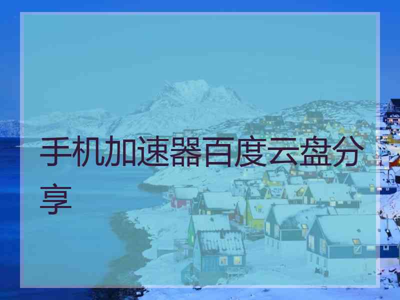 手机加速器百度云盘分享