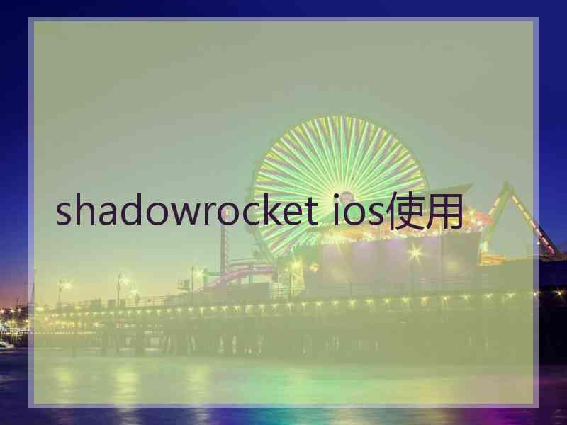 shadowrocket ios使用