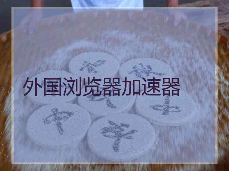 外国浏览器加速器