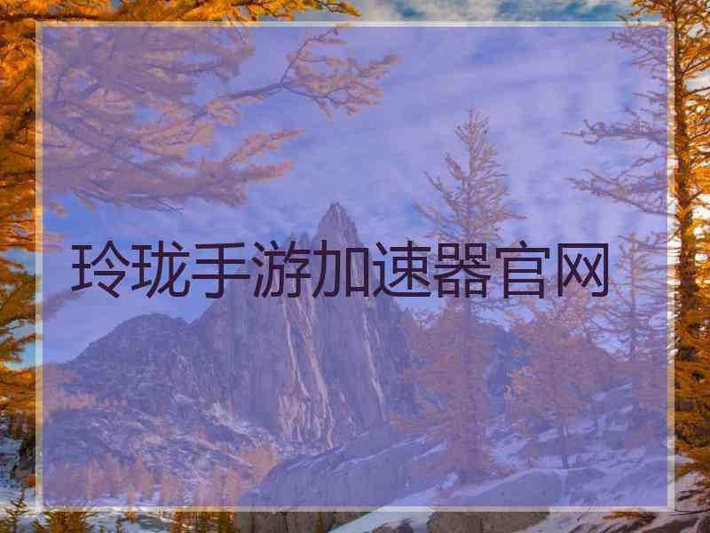 玲珑手游加速器官网