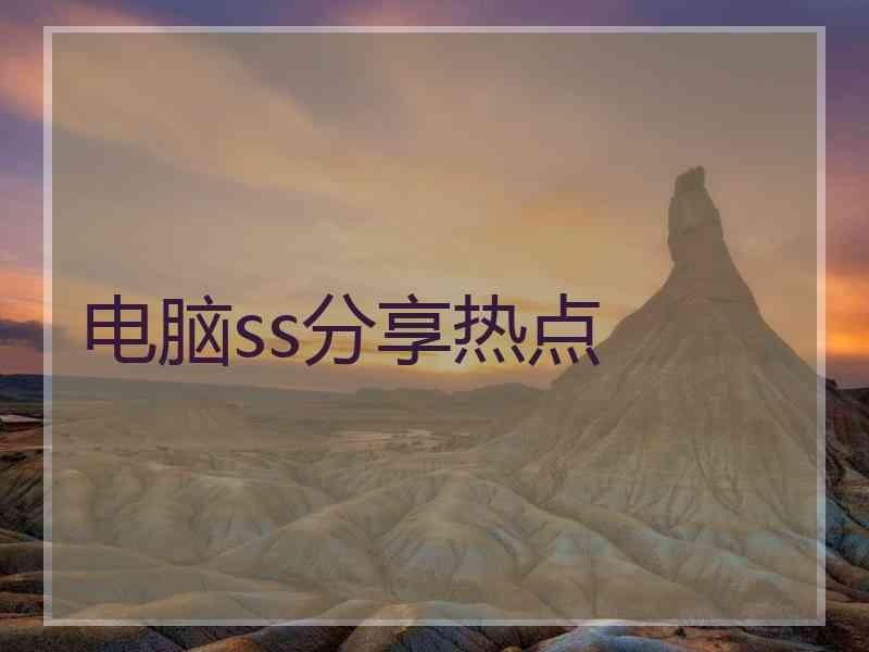 电脑ss分享热点