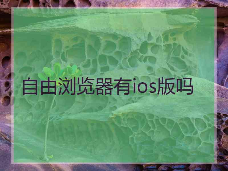 自由浏览器有ios版吗